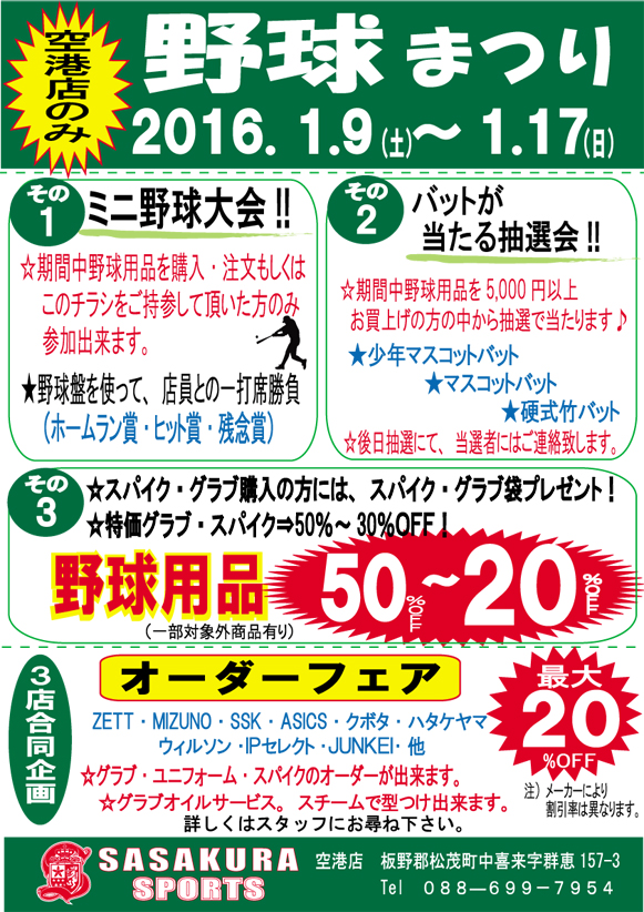 野球まつり開催【1/9~1/17】
