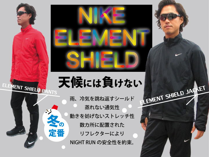 ナイキエレメントシールド