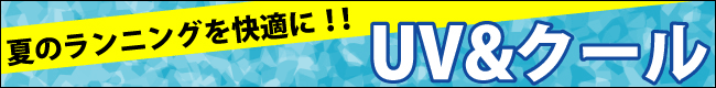 夏のランニングを快適に!UV&クール